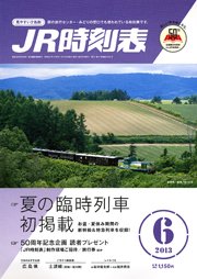 JR時刻表 6月号 (発売日2013年05月25日) 表紙