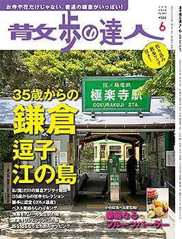 散歩の達人 6月号 (発売日2013年05月21日) 表紙