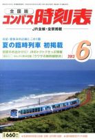 コンパス時刻表 6月号 表紙