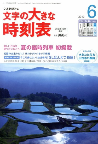 文字の大きな時刻表 6月号 (発売日2013年05月25日) 表紙