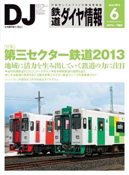 鉄道ダイヤ情報 2013年6月号 (発売日2013年05月15日) 表紙