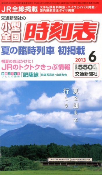 小型全国時刻表 6月号 (発売日2013年05月25日) 表紙