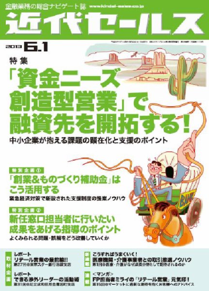 近代セールス 6月1日号 (発売日2013年05月20日) 表紙