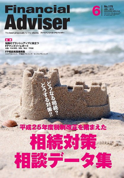 FinancialAdviser（ファイナンシャル・アドバイザー） 2013年6月号 (発売日2013年05月20日) 表紙