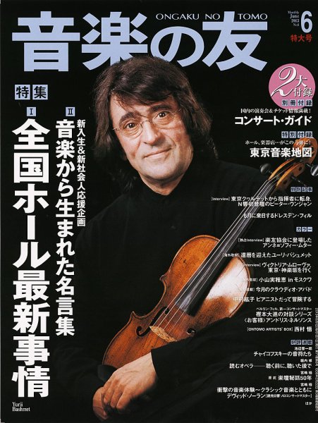 音楽の友 6月号 (発売日2013年05月18日) 表紙