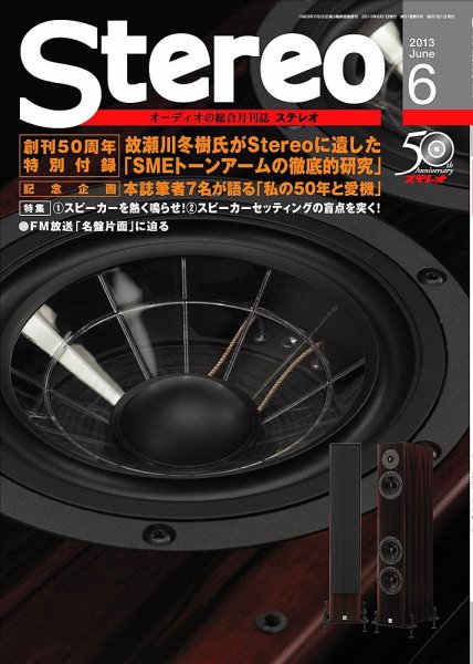 Stereo（ステレオ） 6月号 (発売日2013年05月18日) 表紙