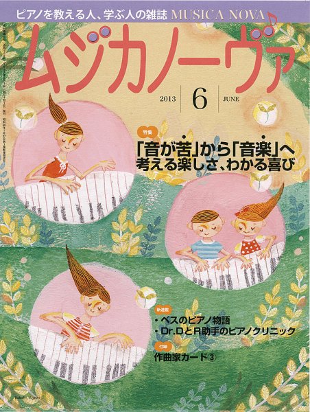 ムジカノーヴァ 6月号 (発売日2013年05月20日) 表紙