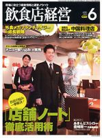 飲食店経営 13年06月特大号 表紙