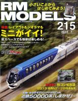 RM MODELS（RMモデルズ） №215 表紙