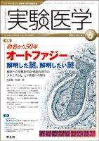 実験医学 Vol.31No.9 表紙
