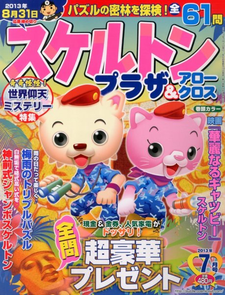 スケルトンプラザ 7月号 (発売日2013年05月18日) 表紙
