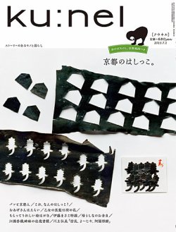 Ku：nel（クウネル） 62号 (発売日2013年05月20日) | 雑誌