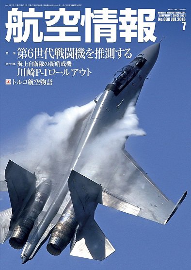 航空情報 2013年7月号 (発売日2013年05月21日) 表紙