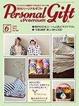 月刊パーソナルギフト 6月号 (発売日2013年05月15日) 表紙