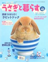 うさぎと暮らす 48号 表紙
