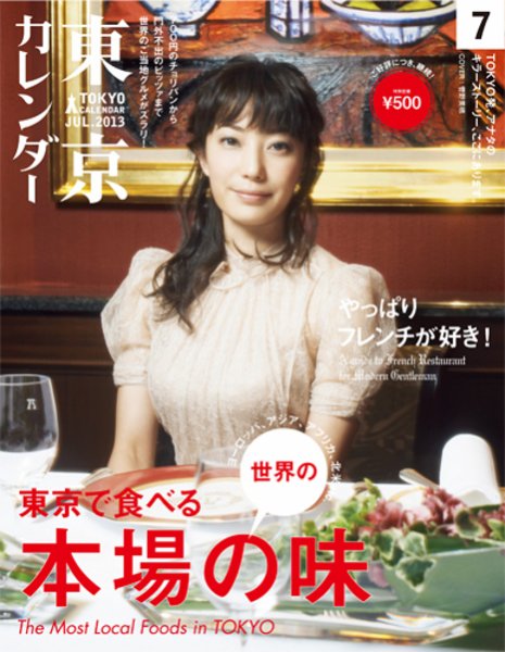 東京カレンダー 7月号 (発売日2013年05月21日) 表紙