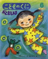 こどものくに　ひまわり版 6月号 表紙