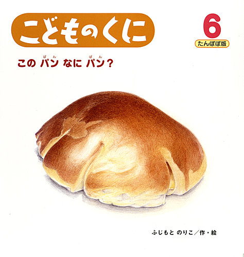 こどものくに たんぽぽ版 6月号 (発売日2013年05月20日) | 雑誌/定期