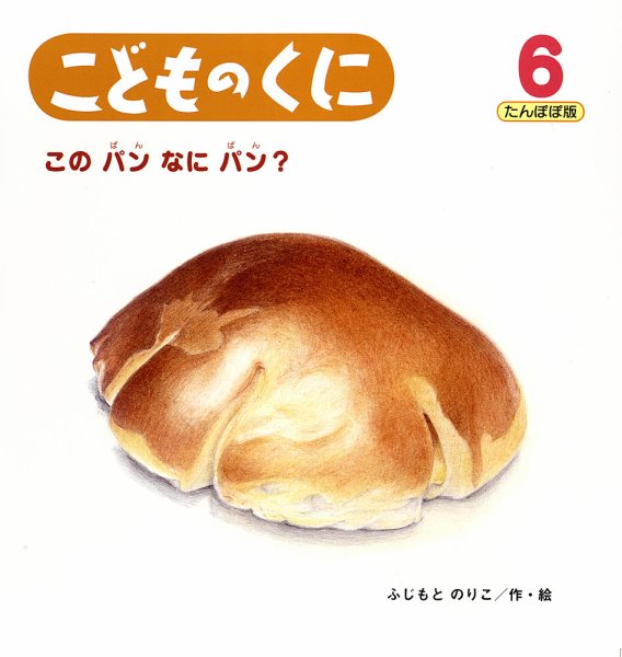 こどものくに　たんぽぽ版 6月号 (発売日2013年05月20日) 表紙