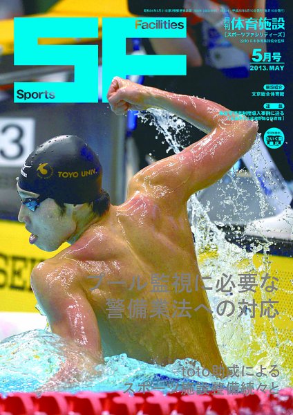 月刊体育施設 2013年5月号 (発売日2013年05月20日) 表紙