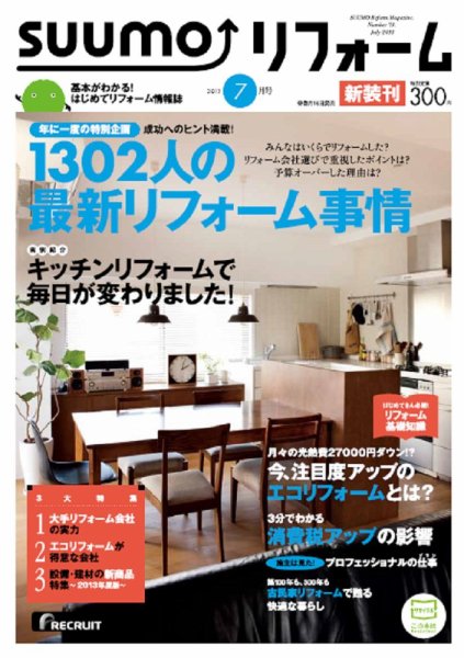 SUUMO（スーモ）リフォーム 7月号 (発売日2013年05月16日) 表紙