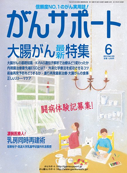 がんサポート 6月号 (発売日2013年05月16日) 表紙