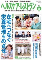 ヘルスケア・レストラン 6月号 表紙