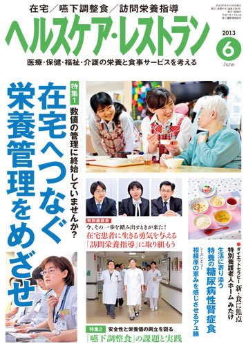 ヘルスケア・レストラン 6月号 (発売日2013年05月20日) 表紙