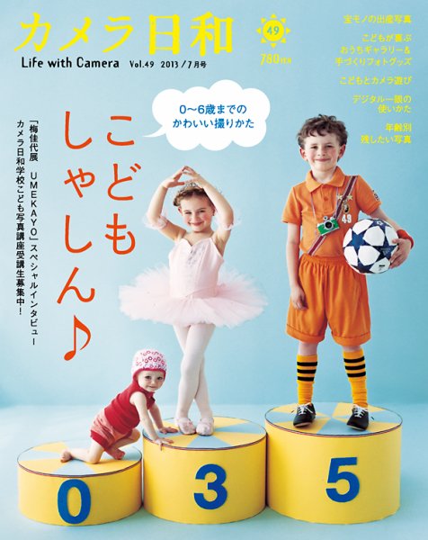 カメラ日和 Vol.49 (発売日2013年05月20日) 表紙