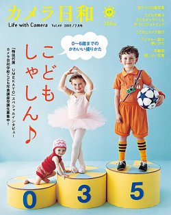 カメラ日和 Vol.49 (発売日2013年05月20日) 表紙