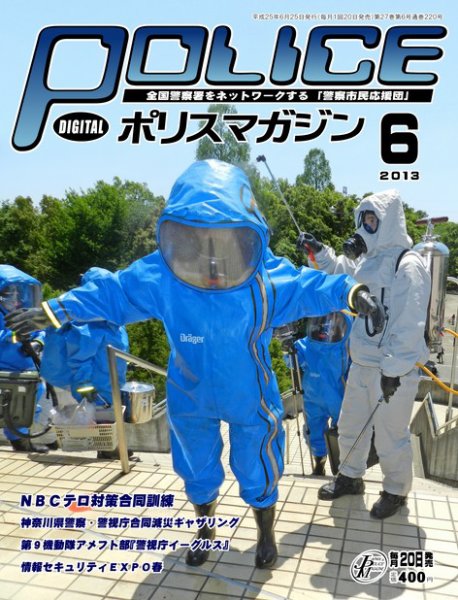 ポリスマガジン 13年6月号 (発売日2013年05月21日) 表紙
