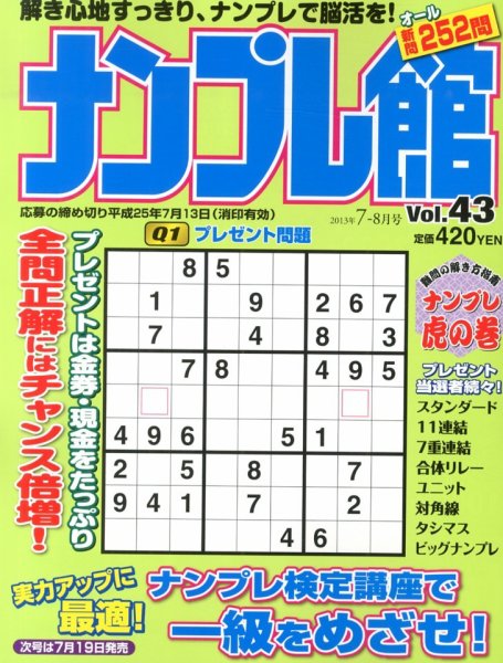 ナンプレ館 7月号 (発売日2013年05月18日) 表紙