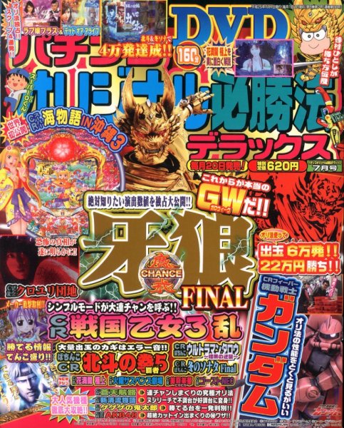 パチンコオリジナル必勝法デラックス 7月号 (発売日2013年05月20日) 表紙
