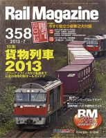 Rail Magazine（レイル・マガジン） №358 表紙