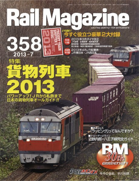Rail Magazine（レイル・マガジン） №358 (発売日2013年05月21日) 表紙