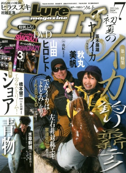 Lure magazine Salt（ルアーマガジンソルト） 7月号 (発売日2013年05月21日) 表紙