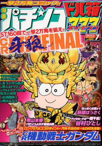 燃えよドラゴンパチンコ指南書