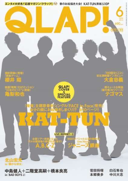 QLAP！（クラップ） 2013年6月号 (発売日2013年05月15日) 表紙