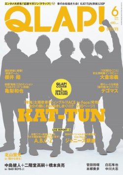 QLAP！（クラップ） 2013年6月号 (発売日2013年05月15日) 表紙