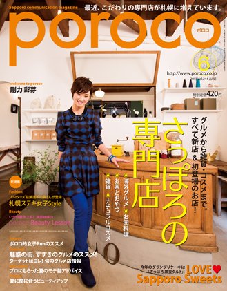poroco（ポロコ） 2013年6月号 (発売日2013年05月20日) 表紙