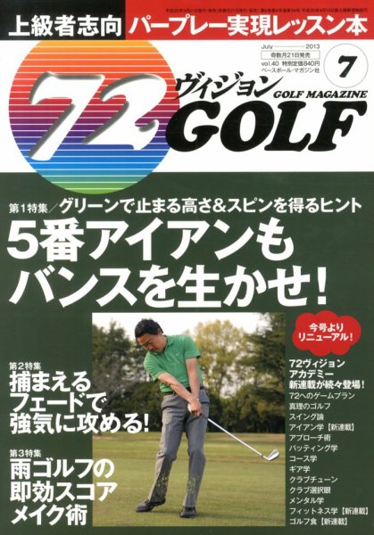 ゴルフマガジン　72ビジョンGOLF 7月号 (発売日2013年05月21日) 表紙