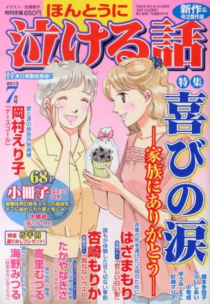 ほんとうに泣ける話 7月号 (発売日2013年05月18日) 表紙