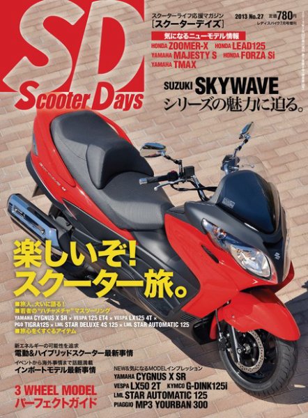 ScooterDays No.27 (発売日2013年05月20日) 表紙