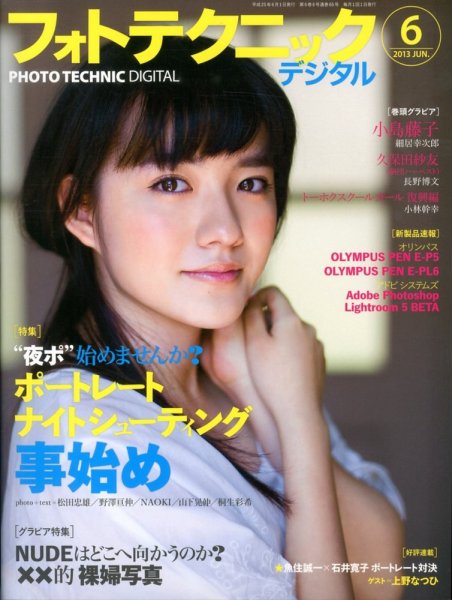 フォトテクニックデジタル 2013年6月号 (発売日2013年05月20日) 表紙