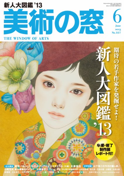 美術の窓 No. 357 (発売日2013年05月20日) 表紙