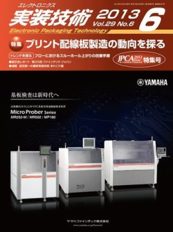 エレクトロニクス実装技術 第29巻6号 (発売日2013年05月20日) 表紙
