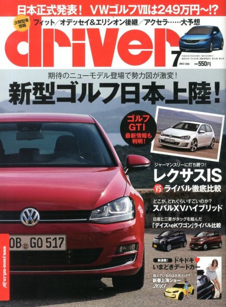 driver（ドライバー） 7月号 (発売日2013年05月20日) 表紙