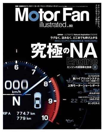 Motor Fan illustrated（モーターファン・イラストレーテッド） VOL.80 (発売日2013年05月15日) 表紙