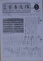 日本古書通信 78巻5号 (発売日2013年05月15日) 表紙