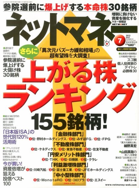 ネットマネー 7月号 (発売日2013年05月21日) 表紙